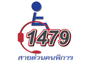 1479 สายด่วนคนพิการ